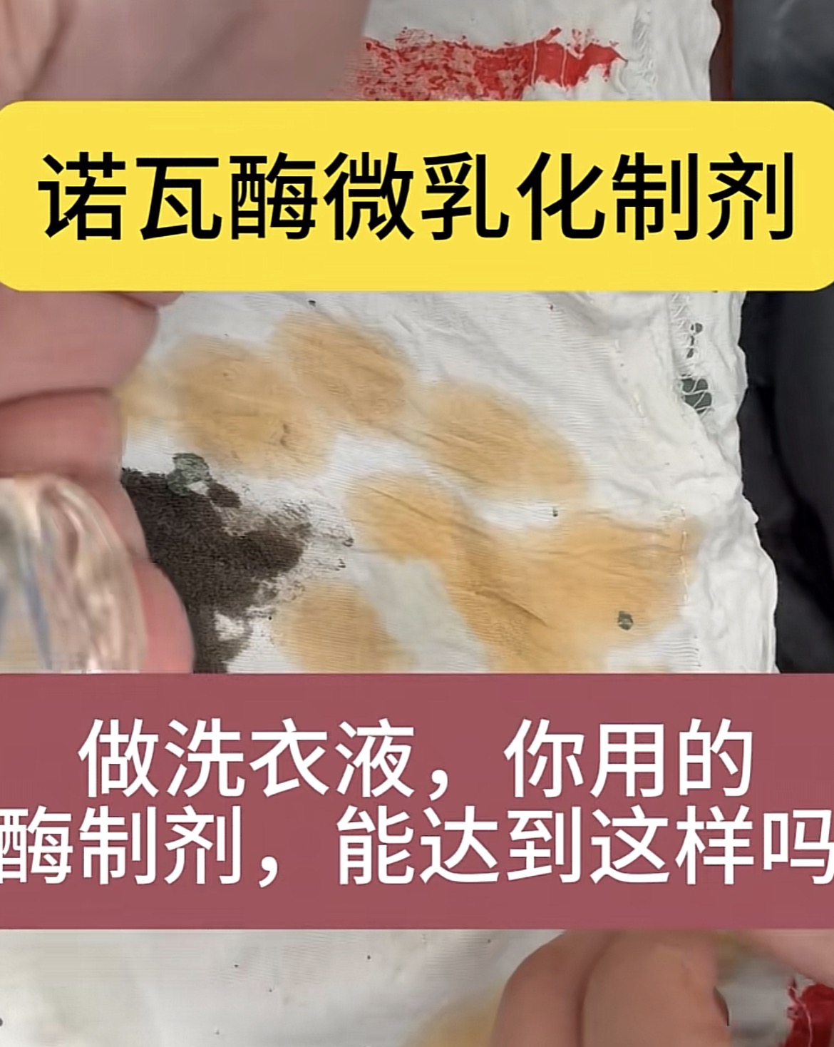 洗衣液配方中加“酶”总失效？根源是游离酸碱